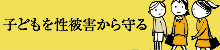 子どもを性被害から守る取組
