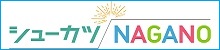 シューカツNAGANOシューカツNAGANO