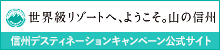信州デスティネーションキャンペーン