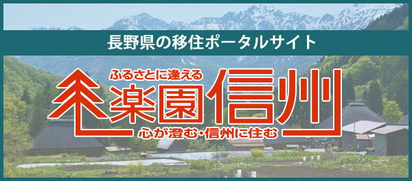 トップ長野県の移住ポータルサイト
