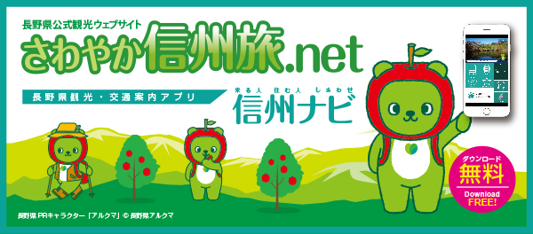 トップさわやか信州旅ネット