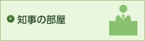 知事ブランク