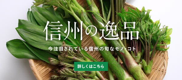 トップ信州の逸品2018春