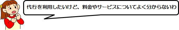 代行を利用したいけど、料金やサービスについてよく分からないわ