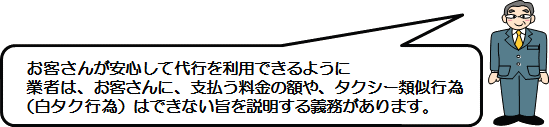 業者は、お客さんに、支払う料金の額や、タクシー類似行為(白タク行為)はできない旨を説明する義務があります。