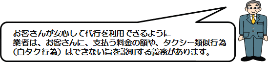 業者は、お客さんに、支払う料金の額や、タクシー類似行為（白タク行為）はできない旨を説明する義務があります。