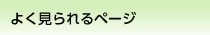 よく見られるページ