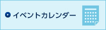 イベントカレンダー