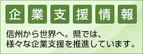 企業支援情報 信州から世界へ。県では、様々な企業支援を推進しています。