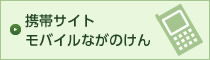携帯サイト モバイルながのけん