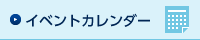 イベントカレンダー