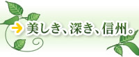 美しき、深き、信州。