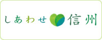 しあわせ信州
