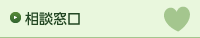 相談窓口