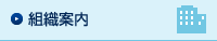 組織案内