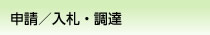 申請／入札・調達
