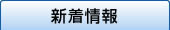 新着情報