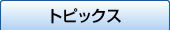 トピックス
