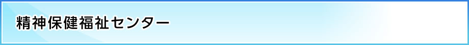 精神保健福祉センター