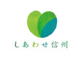 しあわせ信州