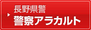 長野県警警察アラカルト