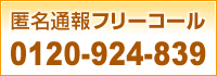 匿名通報フリーコール0120-924-839