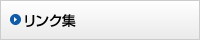リンク集