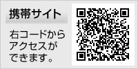 携帯サイト右コードからアクセスができます。