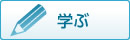 学ぶ