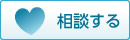 相談する