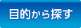 目的から探す