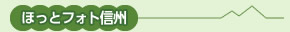 ほっとフォト信州