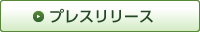 プレスリリース