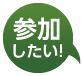 参加したい!