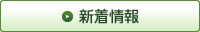 新着情報