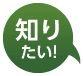 知りたい!