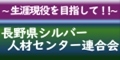 広告：公益財団法人長野県シルバー人材センター連合会