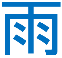 雨文字