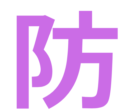 防