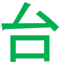 台