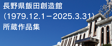 iida-souzoukan_syozouhin-banner