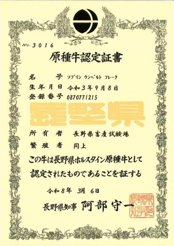 原種牛認定書