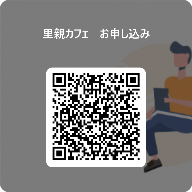 里親カフェQRコード