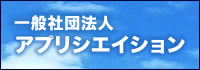 広告：一般社団法人アプリシエイション