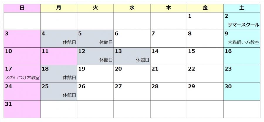8月の休館日は、4日、5日、12日、13日、18日、25日です。