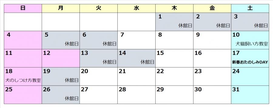 1月の休館日は、1日、2日、3日、5日、6日、13日、14日、19日、26日です。