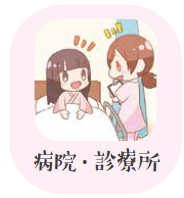 病院・診療所