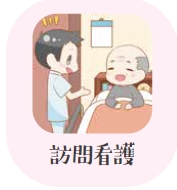訪問看護
