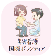 災害看護、国際ボランティア