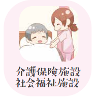 介護保険施設、社会福祉施設